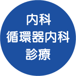 内科・循環器内科