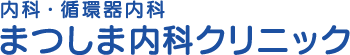 まつしま内科クリニック