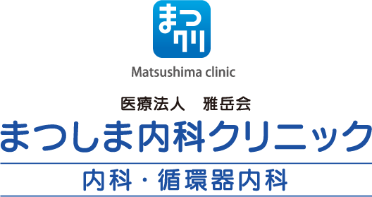 まつしま内科クリニック
