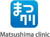 まつしま内科クリニック