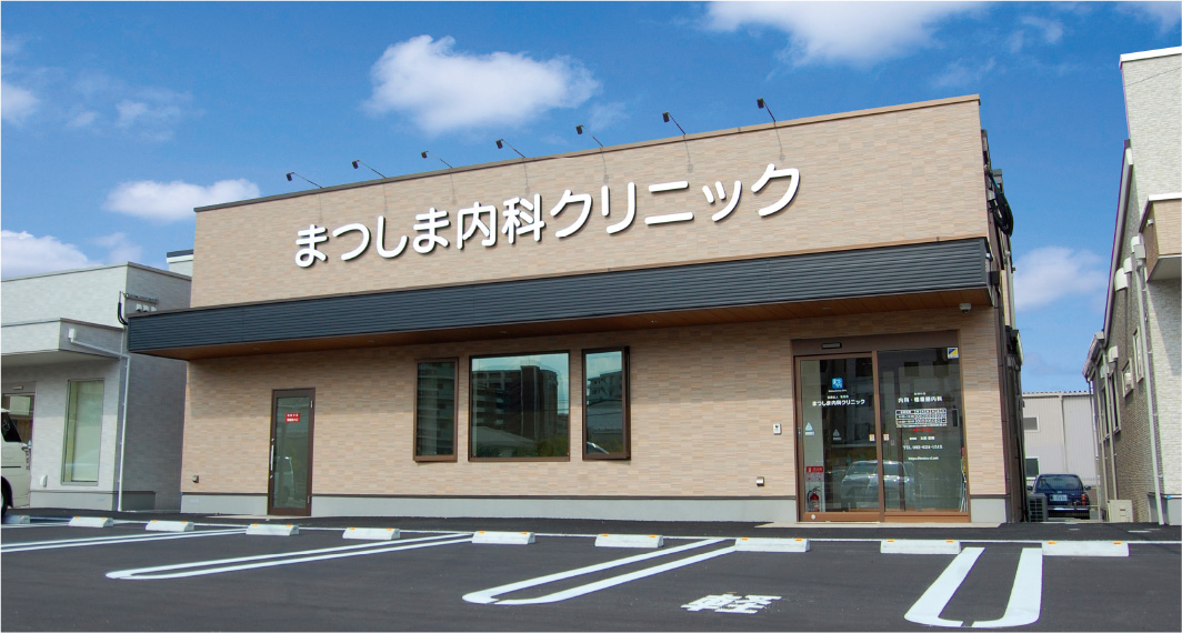 まつしま内科クリニック外観